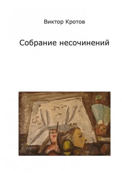 Книга "Собрание несочинений" – Виктор Кротов