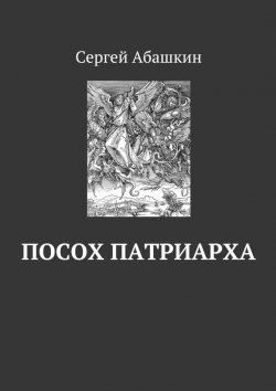 Книга "Посох патриарха" – Сергей Абашкин