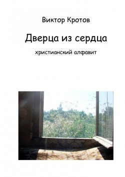 Книга "Дверца из сердца. Христианский алфавит" – Виктор Кротов