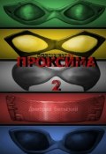 Проксима – 2 (Дмитрий Александрович Бельский)