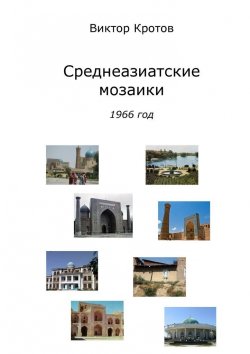 Книга "Среднеазиатские мозаики. 1966 год" – Виктор Кротов