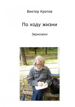 Книга "По ходу жизни. Зарисовки" – Виктор Кротов