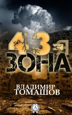 Книга "43-я зона" – Владимир Томашов