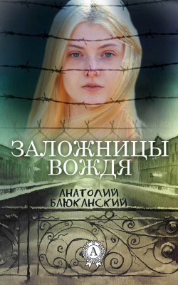 Книга "Заложницы вождя" – Анатолий Баюканский