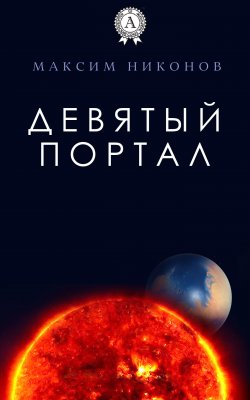 Книга "Девятый портал" – Максим Никонов