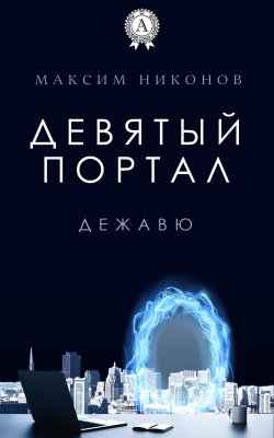 Книга "Девятый портал. Дежавю" – Максим Никонов