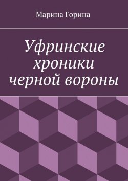 Книга "Уфринские хроники черной вороны" – Марина Горина