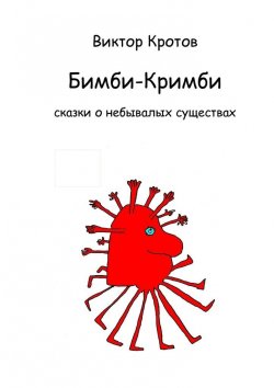 Книга "Бимби-Кримби. Сказки о небывалых существах" – Виктор Кротов