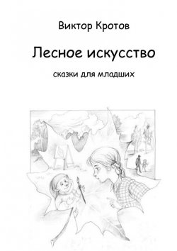 Книга "Лесное искусство. Сказки для младших" – Виктор Кротов