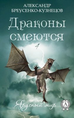 Книга "Драконы смеются" {Ярусный мир} – Александр Бреусенко-Кузнецов