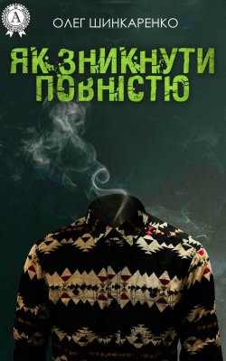 Книга "Як зникнути повністю" – Олег Шинкаренко