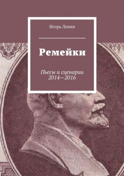 Книга "Ремейки. Пьесы и сценарии 2014—2016" – Игорь Левин