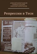 Репрессии в Теси (Николай Корепанов, Алексей Константинович Болотников, и ещё 3 автора)