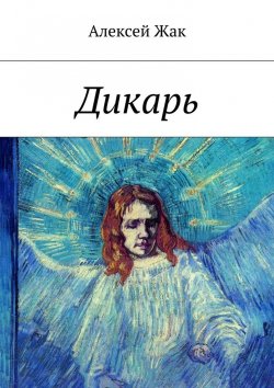 Книга "Дикарь" – Алексей Жак