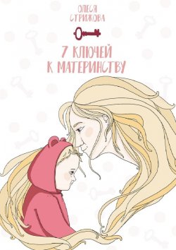 Книга "7 ключей к материнству" – Олеся Стрижова