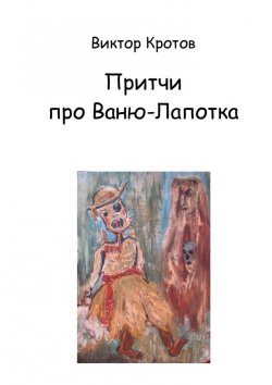Книга "Притчи про Ваню-Лапотка" – Виктор Кротов