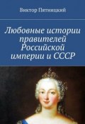 Любовные истории правителей Российской империи и СССР (Виктор Пятницкий)