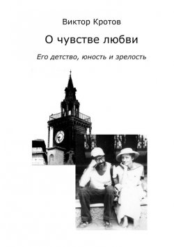 Книга "О чувстве любви. Его детство, юность и зрелость" – Виктор Кротов
