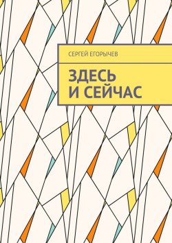 Книга "Здесь и сейчас" – Сергей Викторович Егорычев, Сергей Егорычев