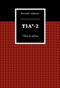 TIA*-2. *This is Africa (Виталий «Африка»)