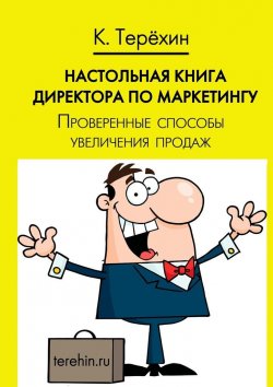 Книга "Настольная книга директора по маркетингу. Проверенные способы увеличения продаж" – Константин Терехин