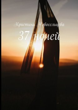 Книга "37 ночей" – Кристина Новосельцева