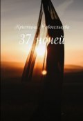 37 ночей (Кристина Новосельцева)