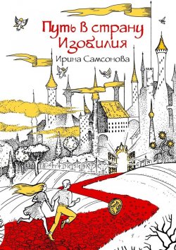 Книга "Путь в страну Изобилия" – Ирина Самсонова