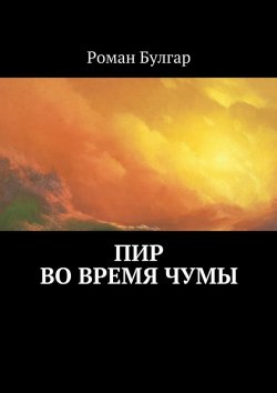 Книга "Пир во время чумы" – Роман Булгар