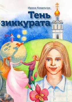 Книга "Тень зиккурата" – Ирина Ковальчук