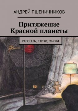 Книга "Притяжение Красной планеты. Рассказы, стихи, мысли" – Андрей Пшеничников