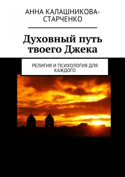 Книга "Духовный путь твоего Джека. Религия и психология для каждого" – Анна Калашникова-Старченко