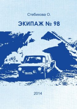 Книга "Экипаж №98" – О. Стебихова