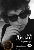 Книга "Тарантул" (Боб Дилан, 1994)