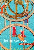 Книга "Белая крепость" (Памук Орхан, 1985)