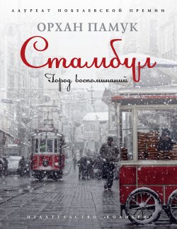 Книга "Стамбул. Город воспоминаний" – Орхан Памук, 2003