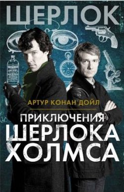 Книга "Приключения Шерлока Холмса" {Весь Шерлок Холмс} – Артур Конан Дойл, Артур Конан Дойл
