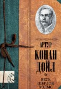 Весь Шерлок Холмс / Сборник (Артур Конан Дойл, Дойл Артур, ещё 2 автора)