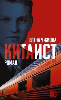 Книга "Китаист" – Елена Чижова, 2017