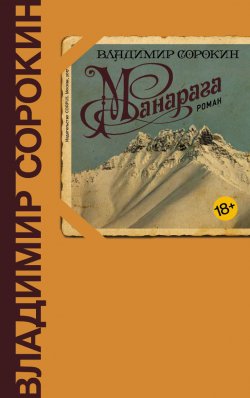 Книга "Манарага" – Владимир Сорокин, 2017