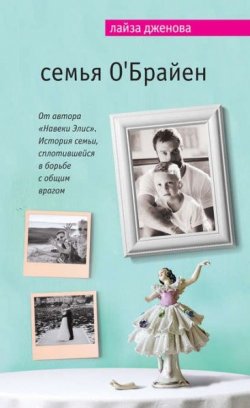 Книга "Семья О'Брайен" – Дженова Лайза, 2017