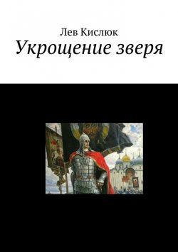 Книга "Укрощение зверя" – Лев Рафаэльевич Кислюк, Лев Кислюк