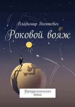 Книга "Роковой вояж. Футурологическая байка" – Владимир Янсюкевич