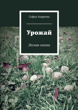Книга "Урожай. Лесная сказка" – Софья Андреева