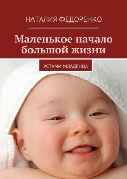 Книга "Маленькое начало большой жизни. Устами младенца" – Наталия Федоренко