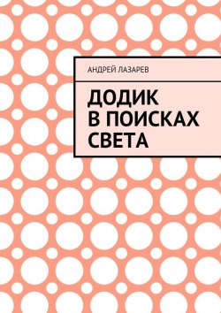 Книга "Додик в поисках света" – Андрей Лазарев
