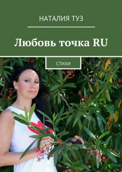 Книга "Любовь точка RU. Стихи" – Наталия Туз