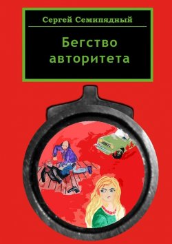 Книга "Бегство авторитета" – Сергей Семипядный