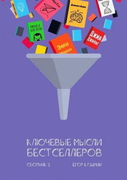 Книга "Ключевые мысли бестселлеров. Сборник 3" – Егор Кузьмин