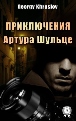 Книга "Приключения Артура Шульце" – Georgy Khruslov